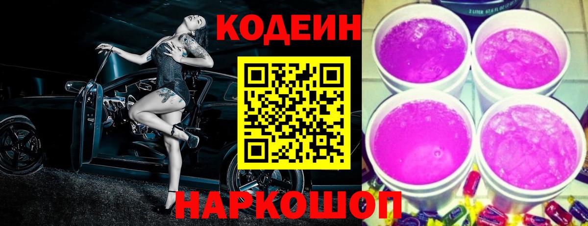 Codein Purple Drank  Codein напиток Lean (лин)  Коммунар  Вход с VPN 